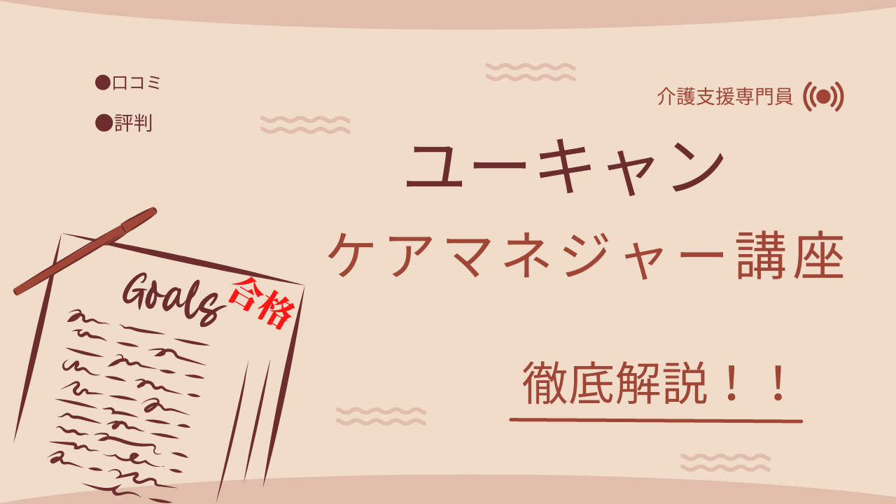 ケアマネ試験2023】試験勉強を始めるならユーキャンがオススメな理由