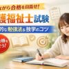 介護福祉士試験の勉強法を解説するアイキャッチ画像
