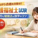 介護福祉士試験の勉強法を解説するアイキャッチ画像