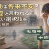 介護職は将来不安があるのか、底辺と言われる理由や続けるか転職するかの選択肢を現場目線で考えている様子を表したイメージ