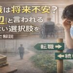 介護職は将来不安があるのか、底辺と言われる理由や続けるか転職するかの選択肢を現場目線で考えている様子を表したイメージ