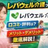 レバウェル介護の口コミや評判、メリット・デメリットを解説する介護転職サイト紹介のアイキャッチ画像