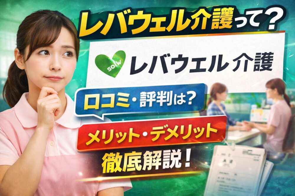レバウェル介護の口コミや評判、メリット・デメリットを解説する介護転職サイト紹介のアイキャッチ画像
