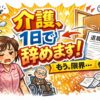 介護の仕事が限界で1日で辞めたい人に向けた、退職届と介護職のイラスト付き解説画像
