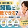 50代未経験でも介護職に転職できるのか不安な人向けに現実と後悔しない職場選びを解説するアイキャッチ画像