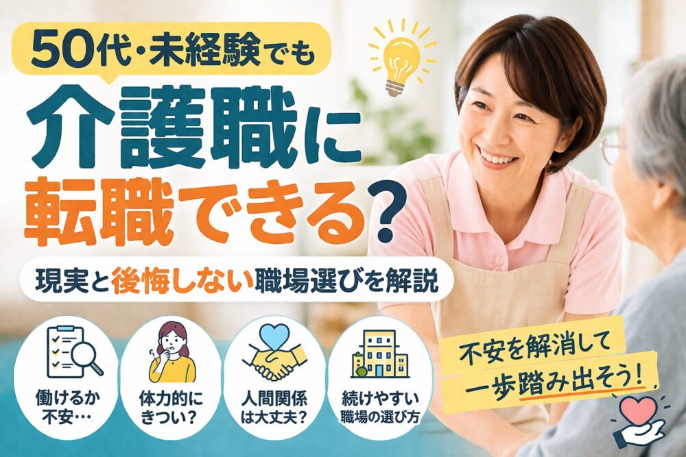 50代未経験でも介護職に転職できるのか不安な人向けに現実と後悔しない職場選びを解説するアイキャッチ画像
