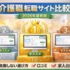 介護職向け転職サイトおすすめ比較ランキング2026年最新