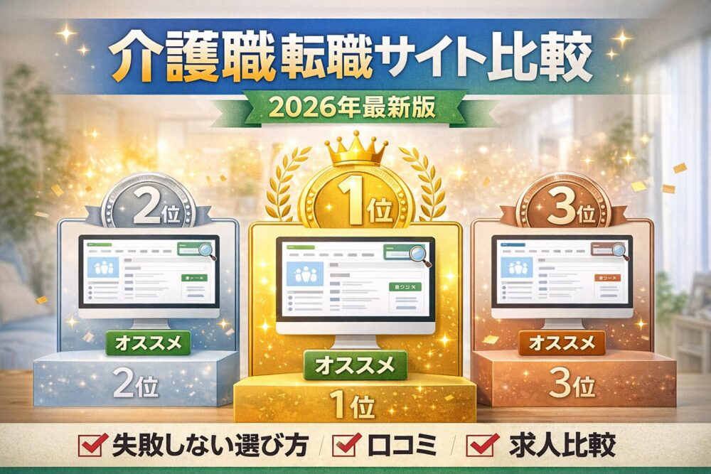 介護職向け転職サイトおすすめ比較ランキング2026年最新