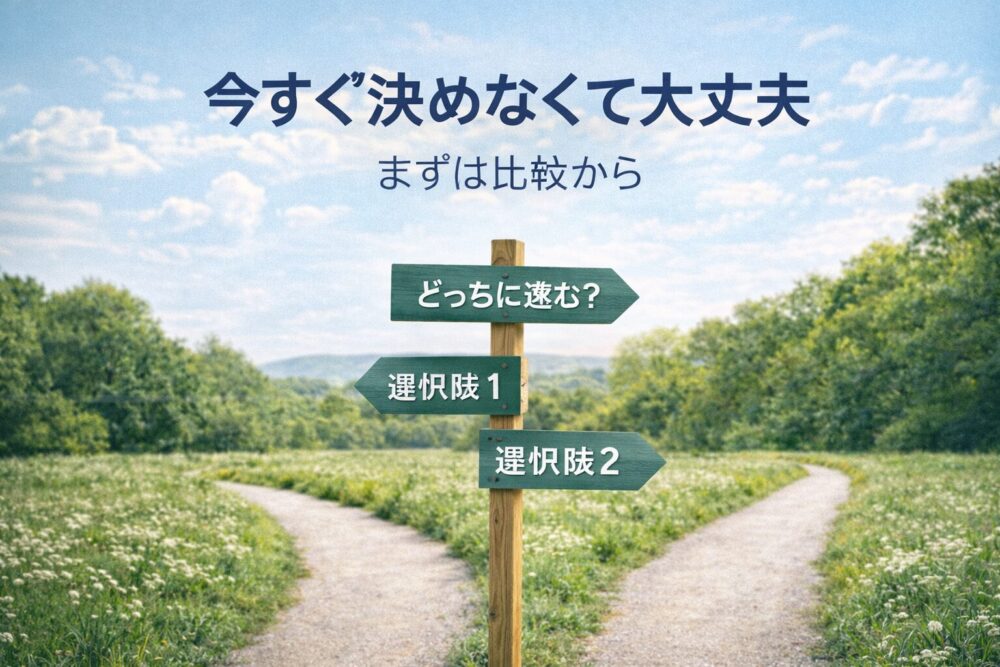 介護職の転職を急がず、複数の選択肢を比較して考えることを表した分かれ道のイメージ