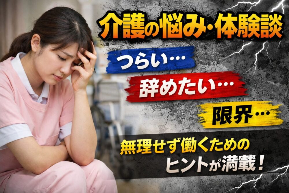 介護の仕事がつらく辞めたいと悩む女性介護士の体験談を表したカテゴリーアイキャッチ