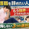 腰と心が限界で悩む介護士が「介護職を辞めたい」と感じている様子と、後悔しない3つの選択肢を示したアイキャッチ画像