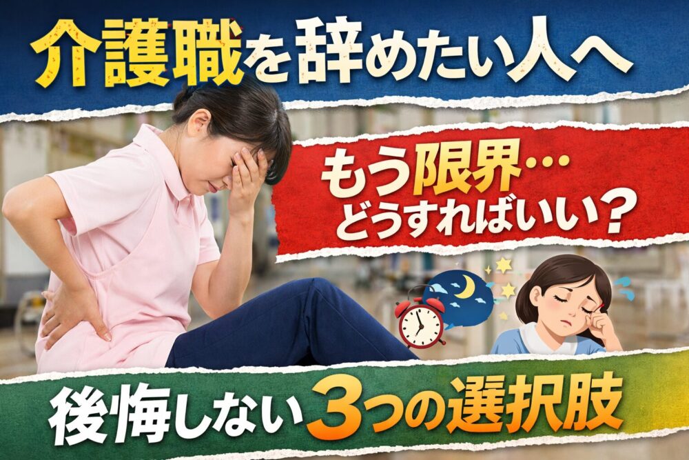 腰と心が限界で悩む介護士が「介護職を辞めたい」と感じている様子と、後悔しない3つの選択肢を示したアイキャッチ画像