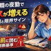 介護職の夜勤でミスが増える原因と限界サインを解説するアイキャッチ画像