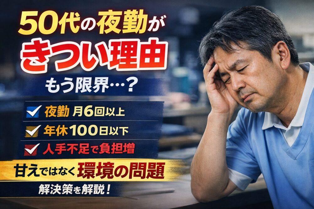50代の介護職が夜勤で疲れている様子と限界サインを解説する記事のアイキャッチ画像