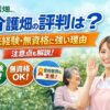 介護畑の評判や未経験・無資格に強い理由を解説するアイキャッチ画像