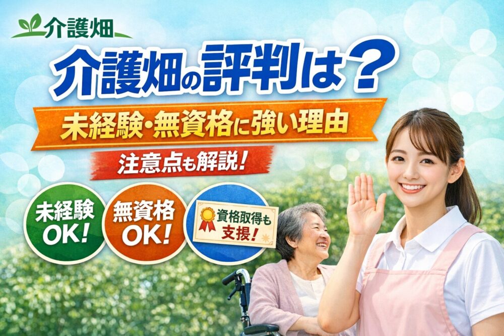 介護畑の評判や未経験・無資格に強い理由を解説するアイキャッチ画像