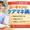 ユーキャンのケアマネ講座を紹介するアイキャッチ画像