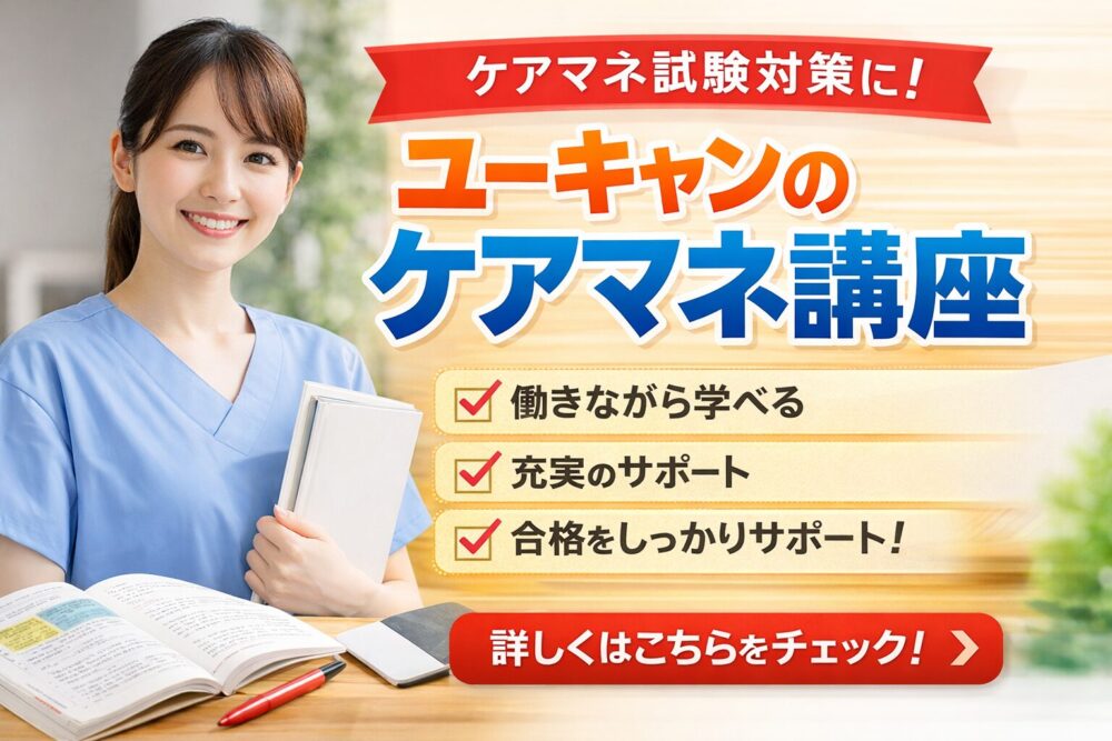 ユーキャンのケアマネ講座を紹介するアイキャッチ画像
